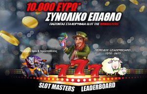 Το νέο Slot masters Leaderboard ξεκινάει στα Slot παιχνίδια της winmasters με πλούσια χρηματικά έπαθλα!