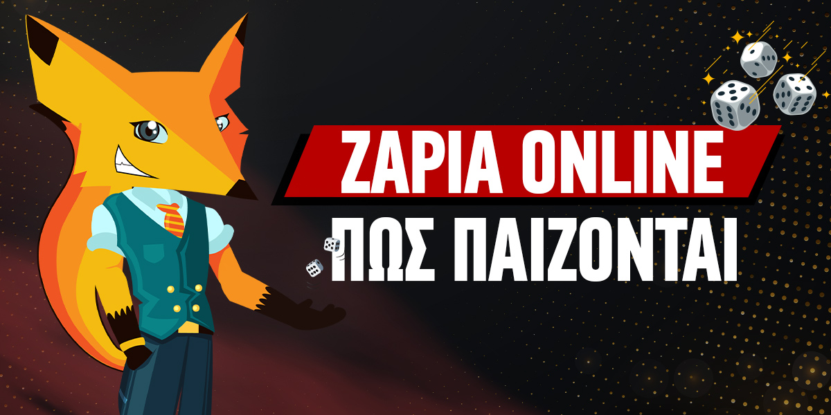 Ζάρια Online: Πως παίζονται