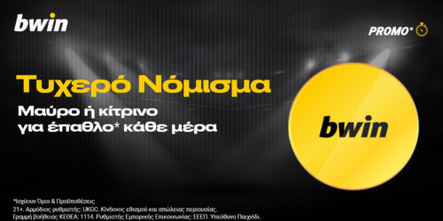 Bwin Τυχερό Νόμισμα με καθημερινά έπαθλα*!