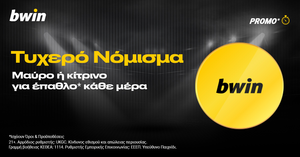 Bwin Τυχερό Νόμισμα με καθημερινά έπαθλα*!