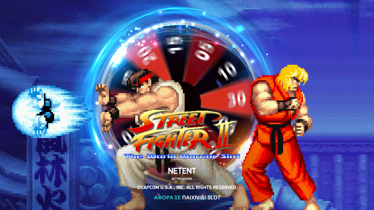 Το Street Fighter II έγινε Ζωντανό παιχνίδι και παίζει στη Novibet!