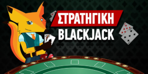 Blackjack Στρατηγική