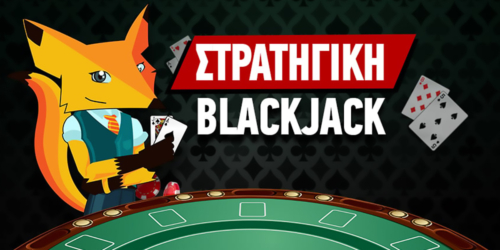 Blackjack Στρατηγική