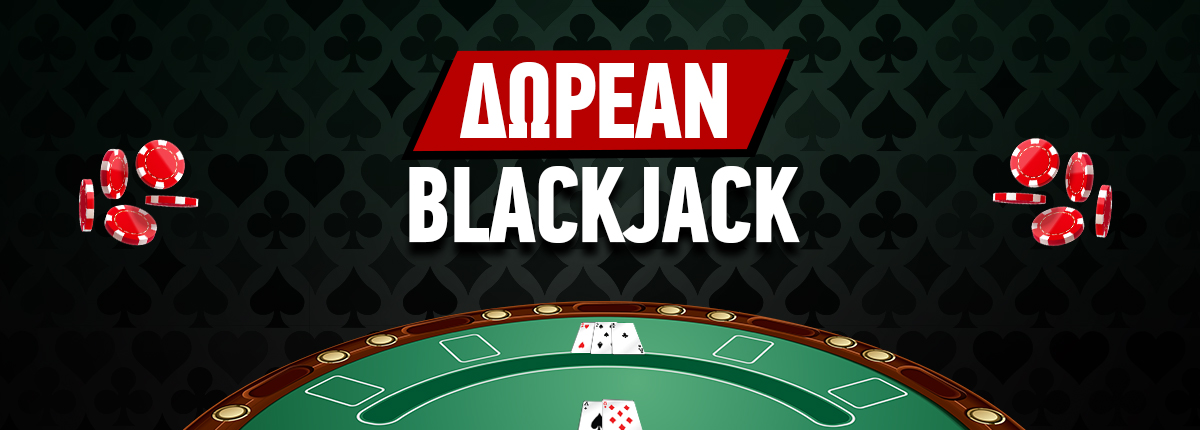 Δωρεάν Blackjack