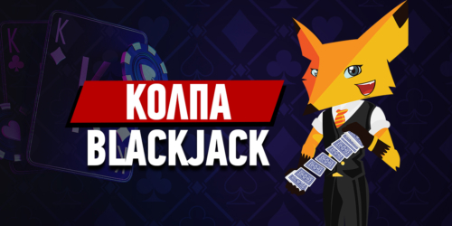 Πως να κερδίσω στο Blackjack