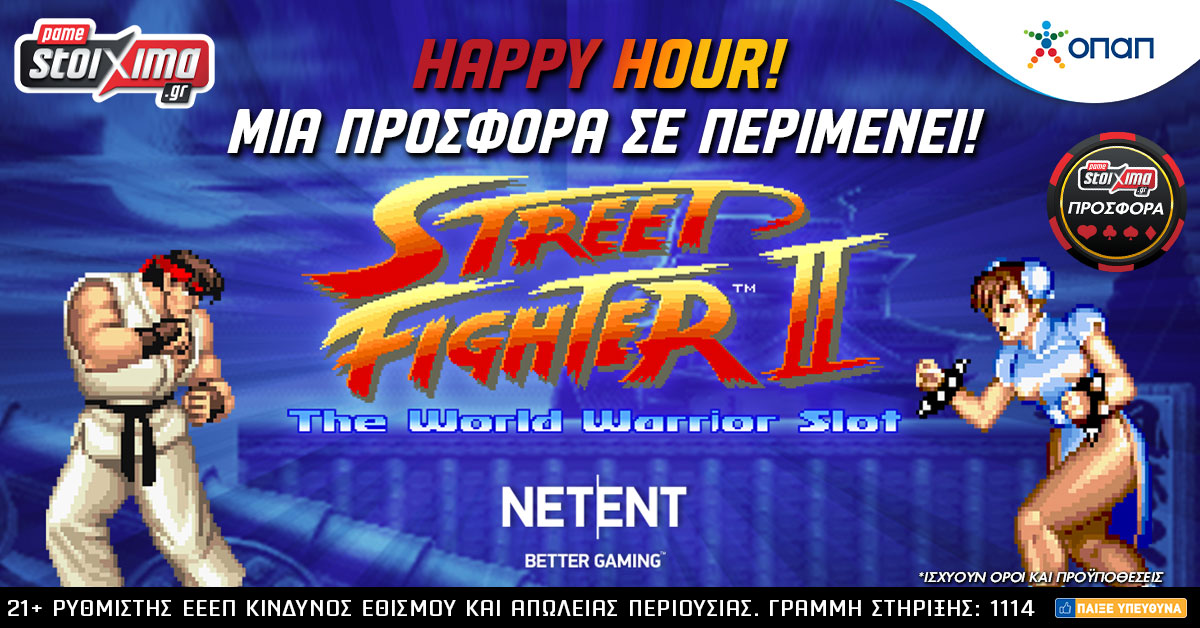 Μοναδικά ΕΝΙΣΧΥΜΕΝΟ δώρο* στο Street Fighter