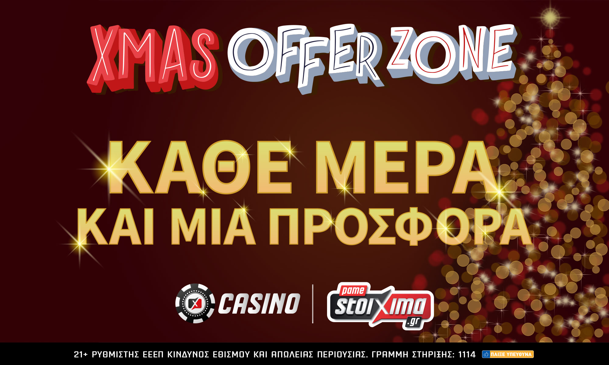 Τεράστια προσφορά* στο Casino του Pamestoixima.gr