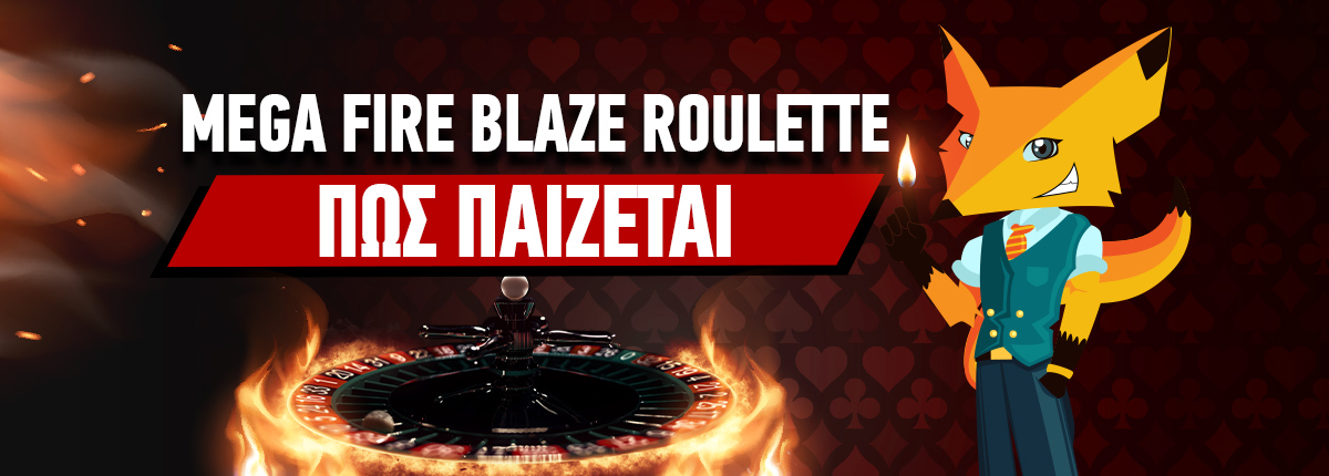 Mega fire Blaze Roulette Πως Παίζεται + Στρατηγικές
