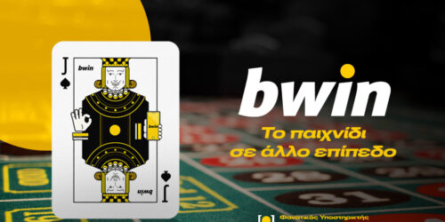 bwin: Ένας βαλές που… ανεβάζει το παιχνίδι σου σε άλλο επίπεδο!