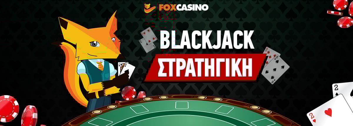 Blackjack Στρατηγική
