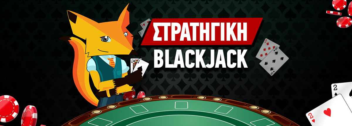 Blackjack Στρατηγική