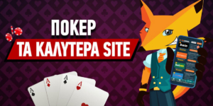Τα καλύτερα site για Πόκερ