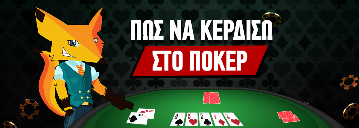 Πως να κερδίσω στο Πόκερ
