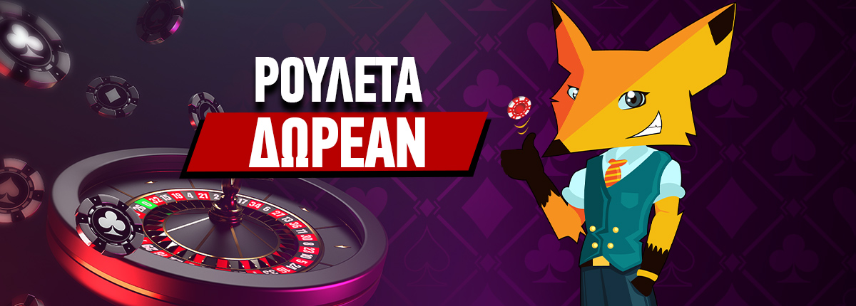 Δωρεάν Ρουλέτα