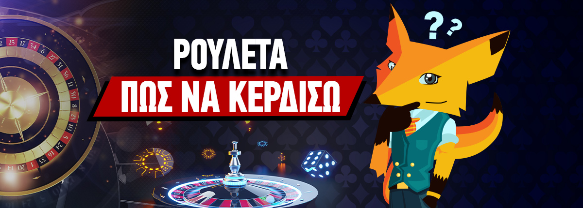 Πως να κερδίσω στη Ρουλέτα