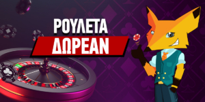 Ρουλέτα Δωρεάν