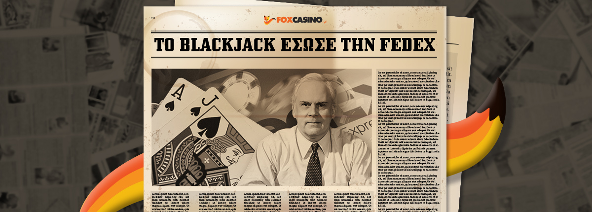 Fedex: Η εταιρεία που σώθηκε από την χρεοκοπία μέσα από το Blackjack