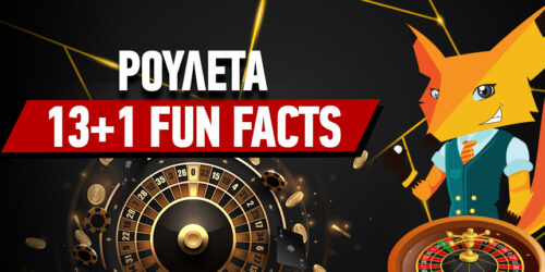 13+1 fun facts για την ρουλέτα
