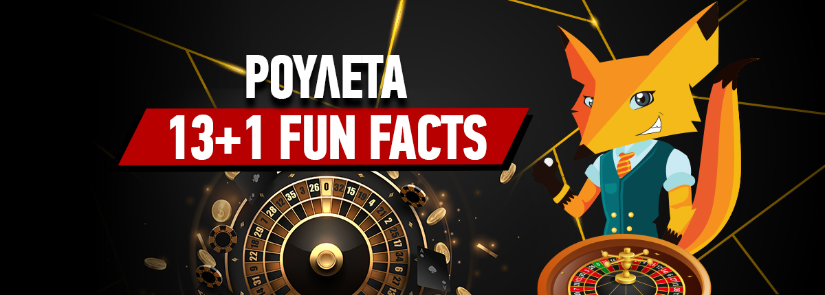 13+1 fun facts για την ρουλέτα