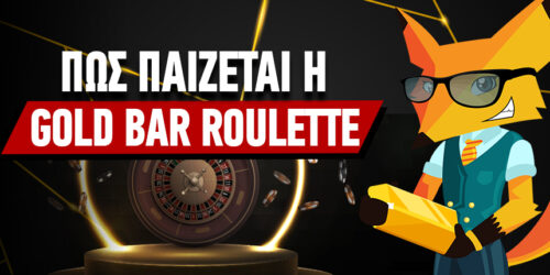 Gold Bar Roulette: Τι είναι και πως παίζεται