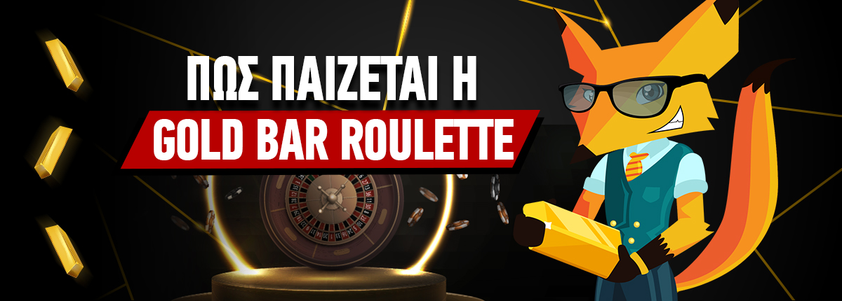 Gold Bar Roulette: Τι είναι και πως παίζεται