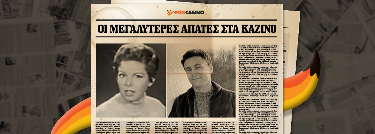 Οι 4+1 μεγαλύτερες απάτες στην ιστορία των καζίνο