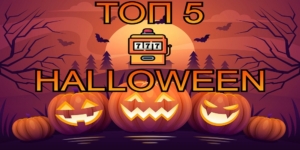 Αυτά είναι τα TOP 5 παιχνίδια για το Halloween
