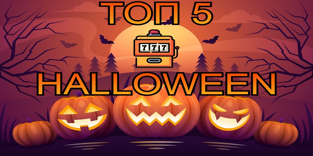 Αυτά είναι τα TOP 5 παιχνίδια για το Halloween