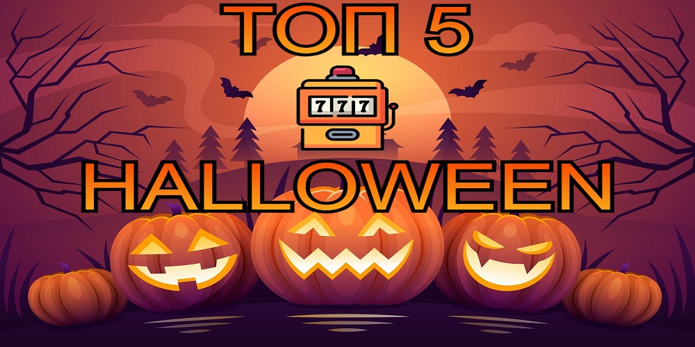 Αυτά είναι τα TOP 5 παιχνίδια για το Halloween