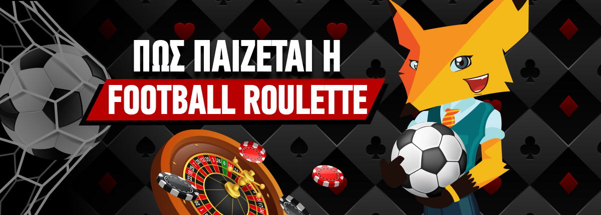 Football Roulette: Τι είναι και πως παίζεται