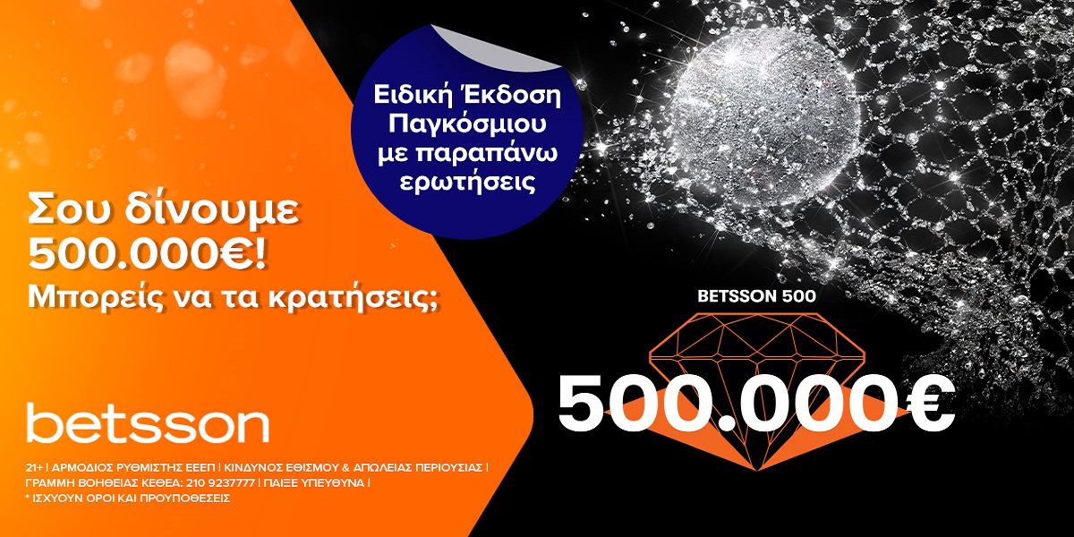 Betsson 500 ειδική έκδοση Παγκοσμίου | Μπορείς να κρατήσεις τα 500.000€;