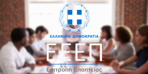 Συστάθηκε η νέα επιτροπή της ΕΕΕΠ!