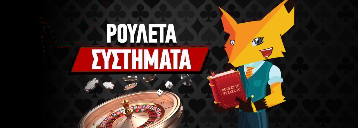 Ρουλέτα Συστήματα