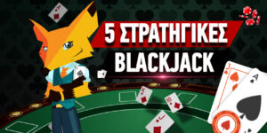 5 Στρατηγικές για να βγάλεις λεφτά στο blackjack