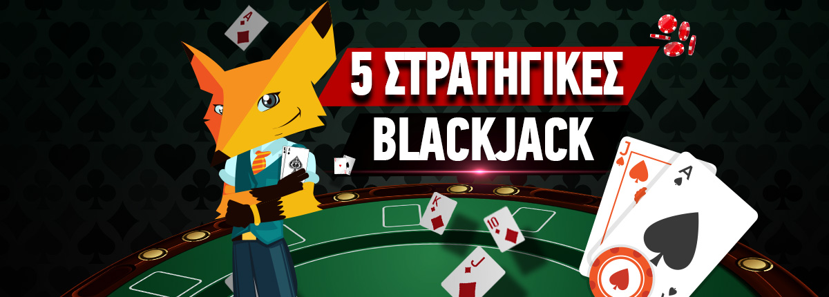 5 Στρατηγικές για να βγάλεις λεφτά στο blackjack