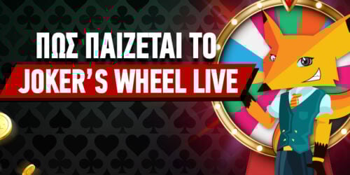 Joker’s Wheel: Πως Παίζεται το νέο live casino παιχνίδι!