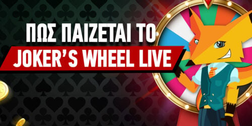 Joker’s Wheel: Πως Παίζεται το νέο live casino παιχνίδι!