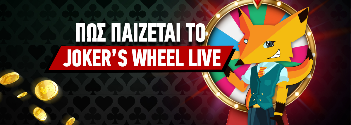 Joker’s Wheel: Πως Παίζεται το νέο live casino παιχνίδι!