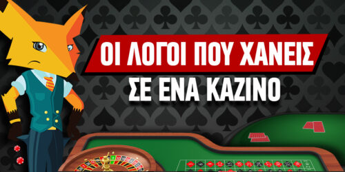 6 Λόγοι για τους οποίους χάνεις σε ένα καζίνο