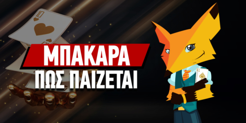 Πως παίζεται το Mπακαρά (Baccarat)