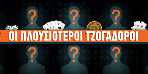 Οι 10 πλουσιότεροι τζογαδόροι στον κόσμο