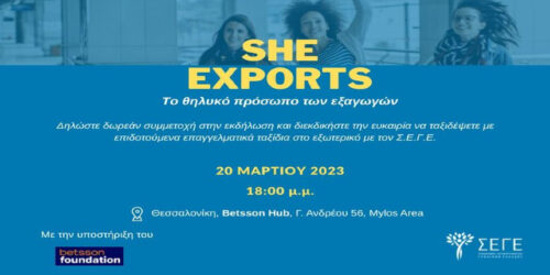 «To Betsson Foundation υποστηρίζει το SheExports του Σ.Ε.Γ.Ε.»