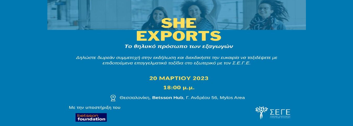 «To Betsson Foundation υποστηρίζει το SheExports του Σ.Ε.Γ.Ε.»