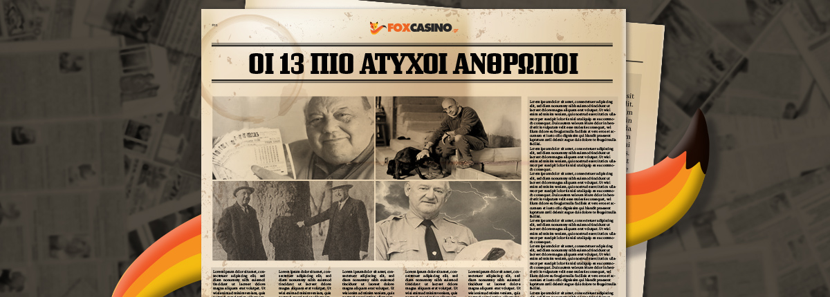 Αυτοί είναι οι 13 πιο άτυχοι άνθρωποι του κόσμου