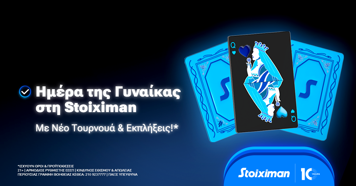 Ημέρα της Γυναίκας στη Stoiximan