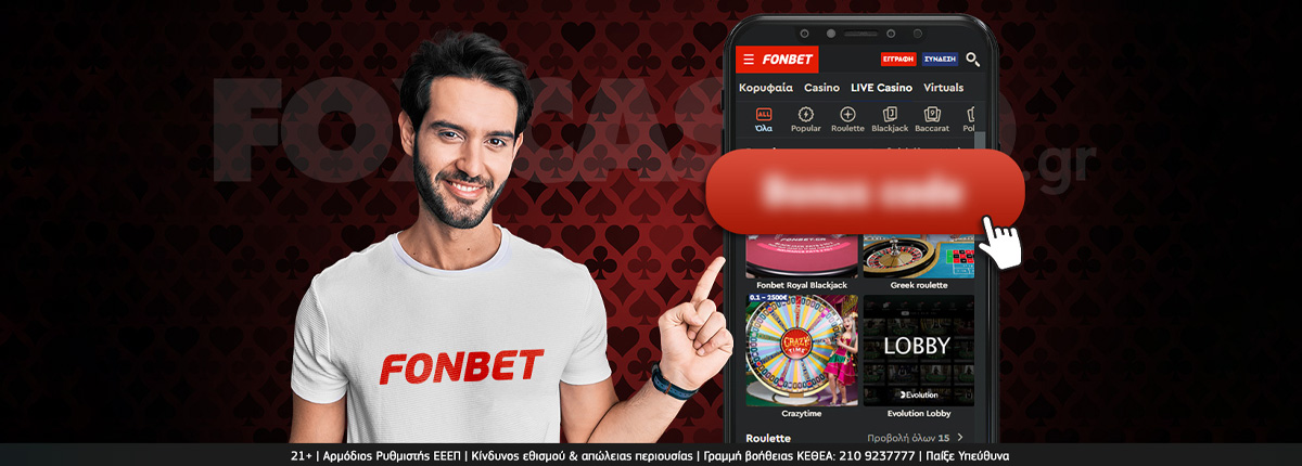 FONBET ΚΩΔΙΚΟΣ ΠΡΟΣΦΟΡΑΣ ️ ΔΕΣ ΕΔΩ ΤΙ ΠΡΕΠΕΙ ΝΑ ΚΑΝΕΙΣ