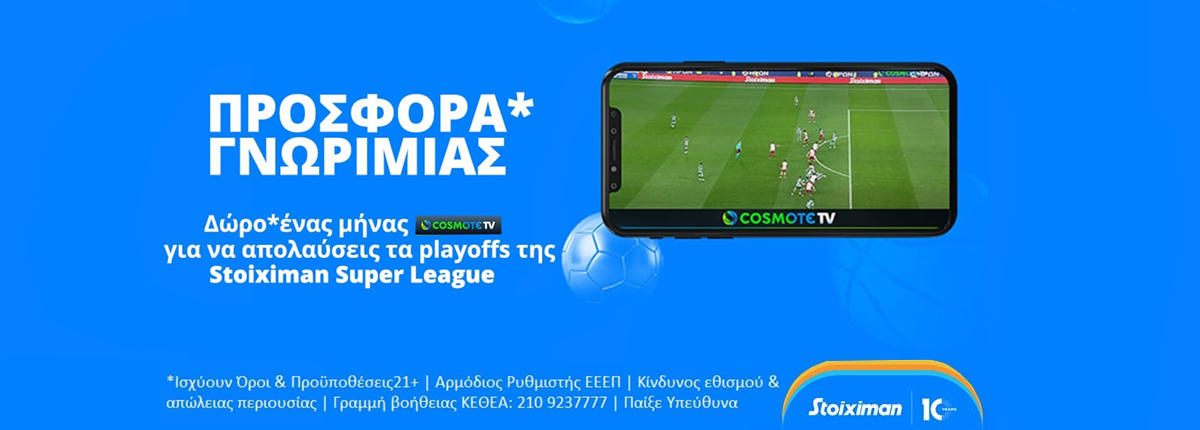 STOIXIMAN COSMOTE TV | SUPER Προσφορά* για Playoffs