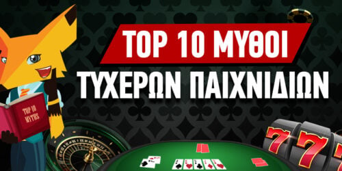 Οι 10 μεγαλύτεροι μύθοι των τυχερών παιχνιδιών