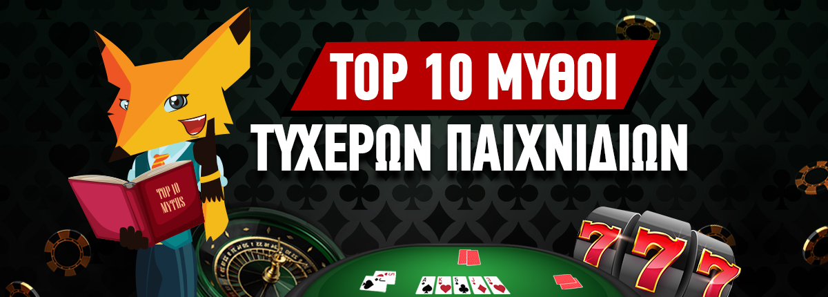 Οι 10 μεγαλύτεροι μύθοι των τυχερών παιχνιδιών