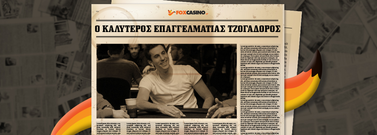 Χαράλαμπος Βούλγαρης: Ένας από τους καλύτερους επαγγελματίες παίκτες τυχερών παιχνιδιών στον κόσμο